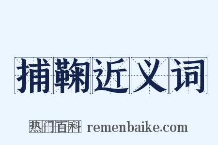 捕鞠近义词是什么意思的图片